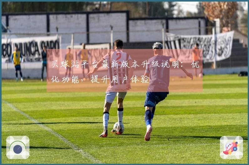 买球站平台最新版本升级说明：优化功能，提升用户体验