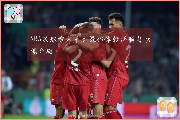 NBA买球官方平台操作体验详解与功能介绍