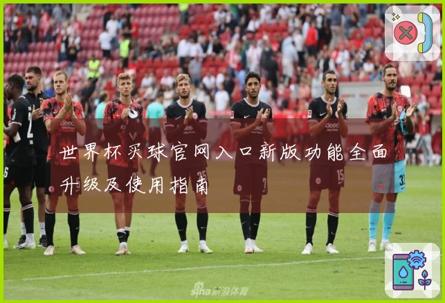 世界杯买球官网入口新版功能全面升级及使用指南