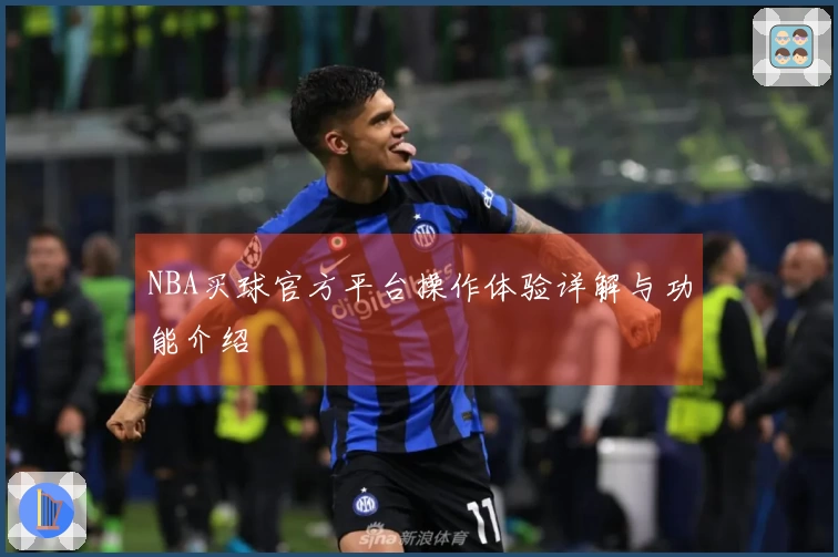 NBA买球官方平台操作体验详解与功能介绍