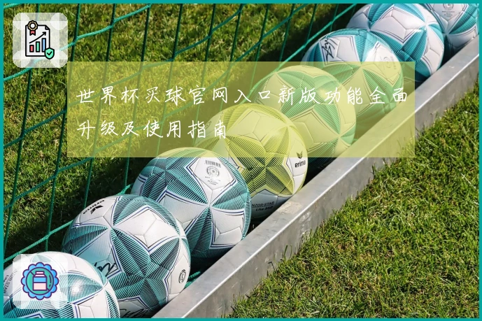 世界杯买球官网入口新版功能全面升级及使用指南