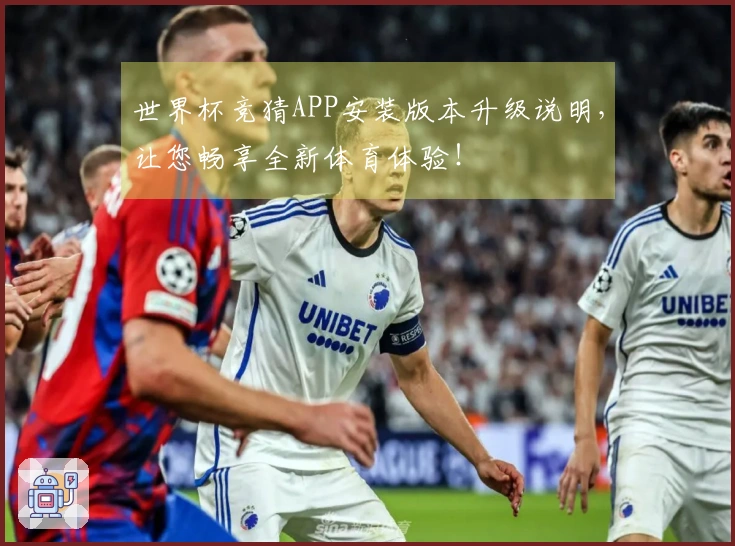 世界杯竞猜APP安装版本升级说明，让您畅享全新体育体验！